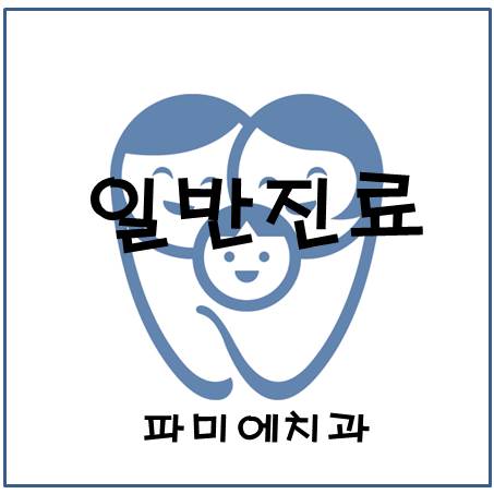 파미에치과의원 이미지