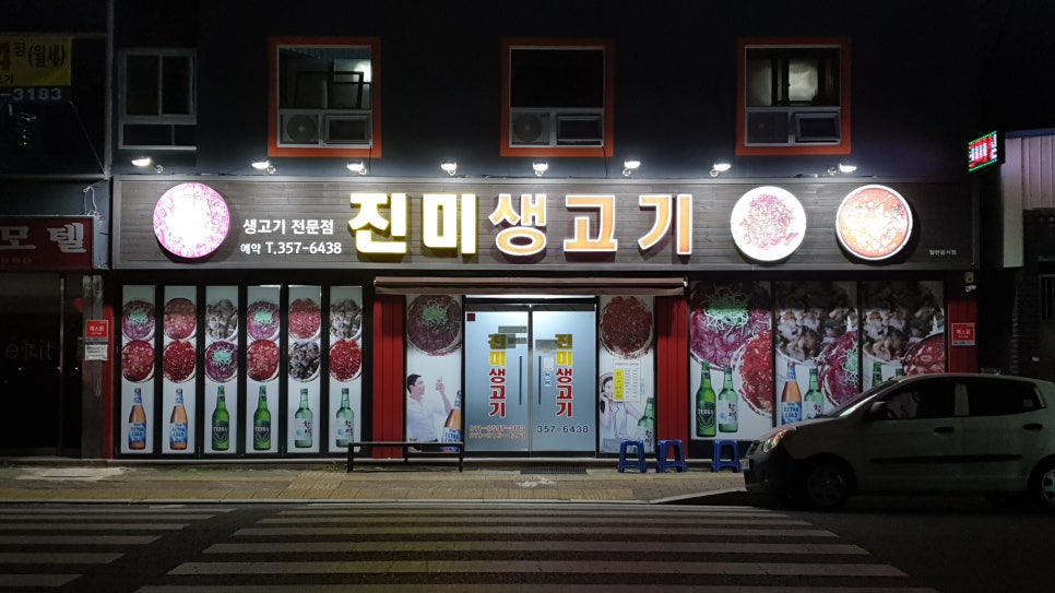 진미생고기 이미지