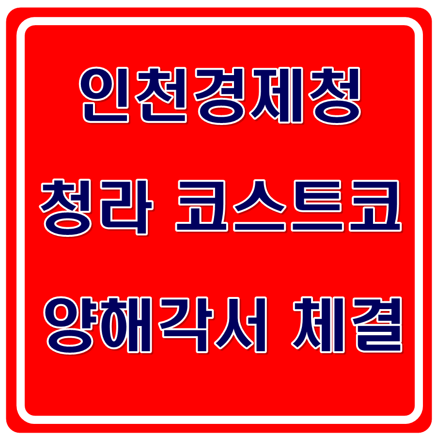 (주)코스트코코리아 청라점 이미지