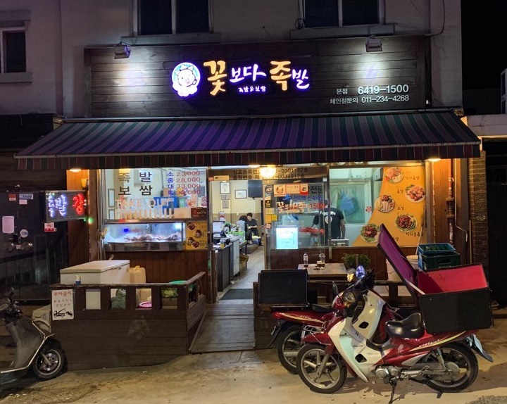 꽃보다족발 이미지