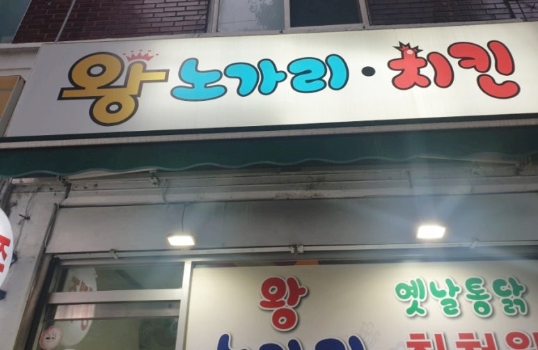 왕노가리치킨 이미지