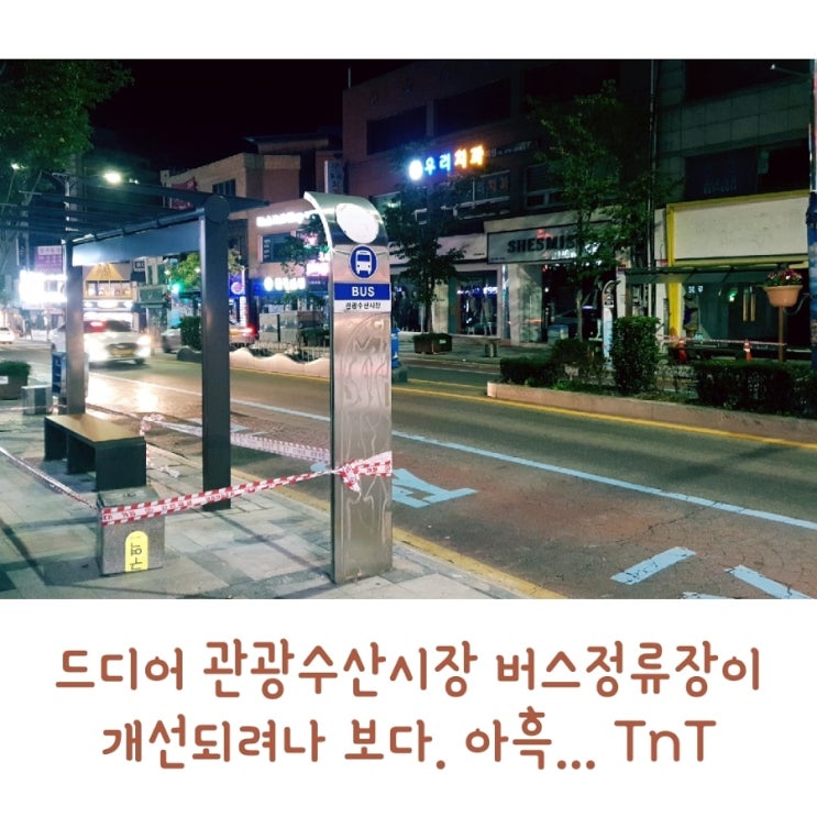 수산버스정류장 이미지