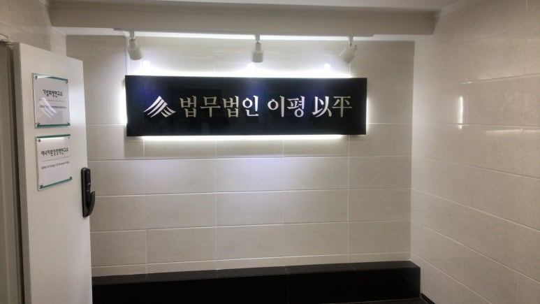 법무법인이평 이미지