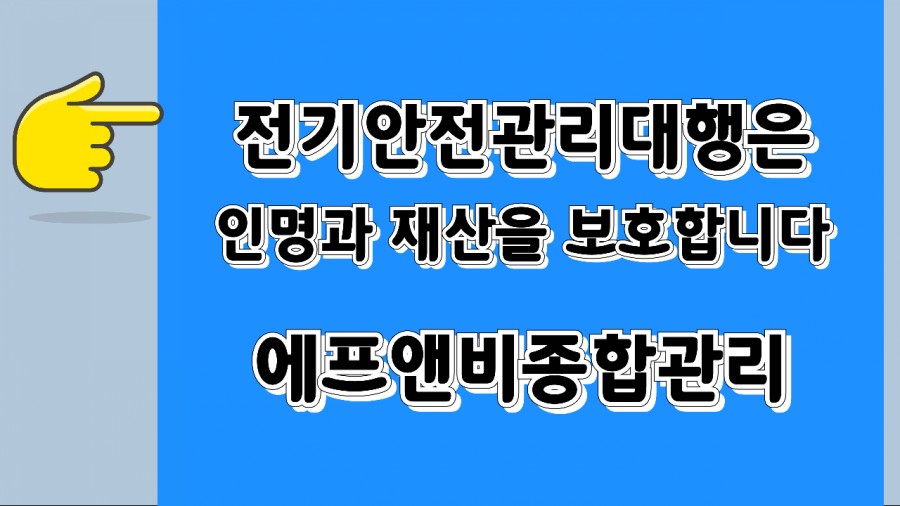 전북전기안전관리 이미지