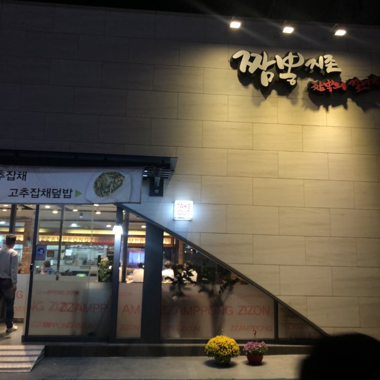 짬뽕지존 양산점 이미지