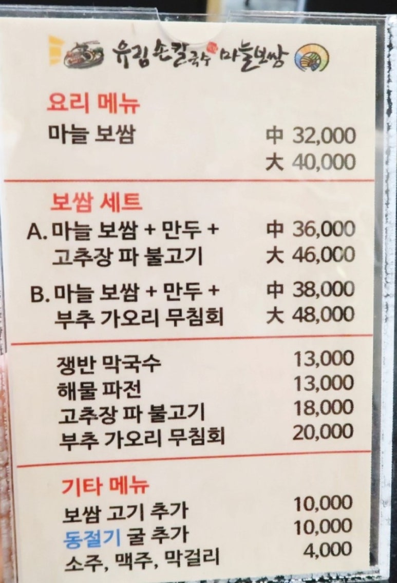 유림손칼국수마늘보쌈 이미지
