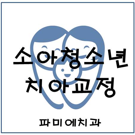 파미에치과의원 이미지