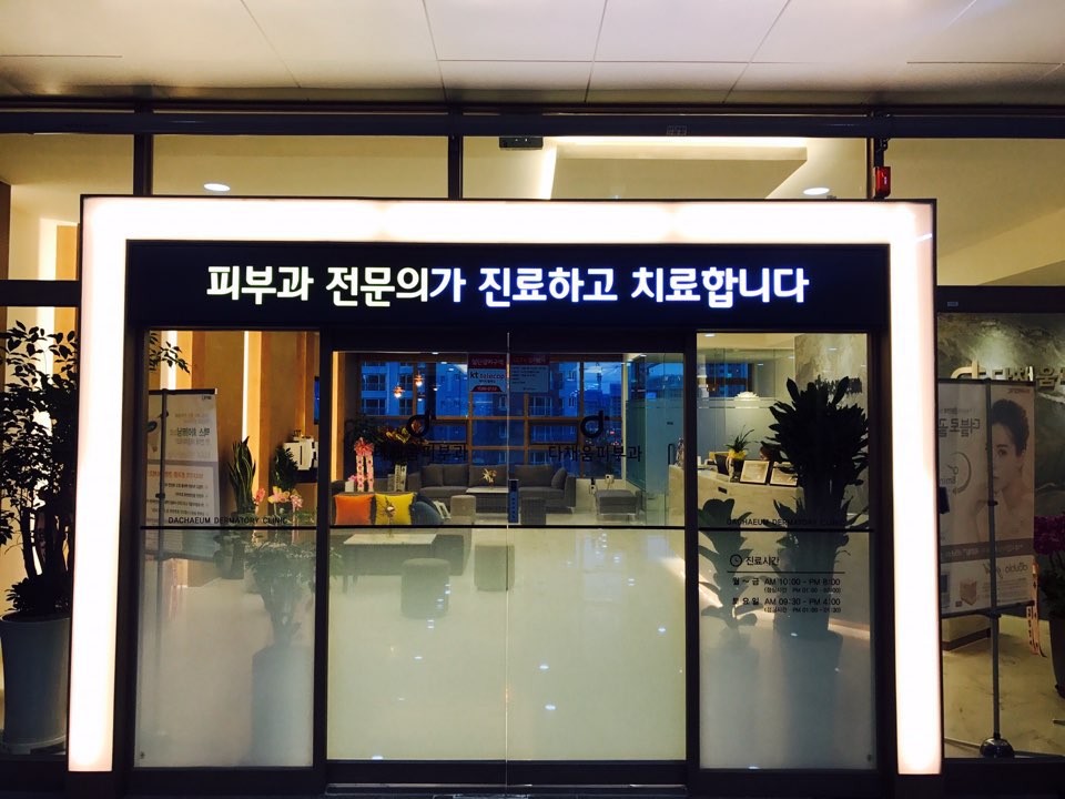 다채움피부과의원 이미지