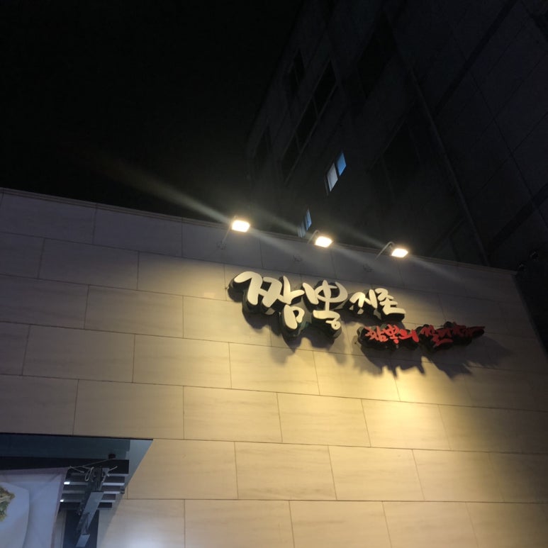 짬뽕지존 양산점 이미지
