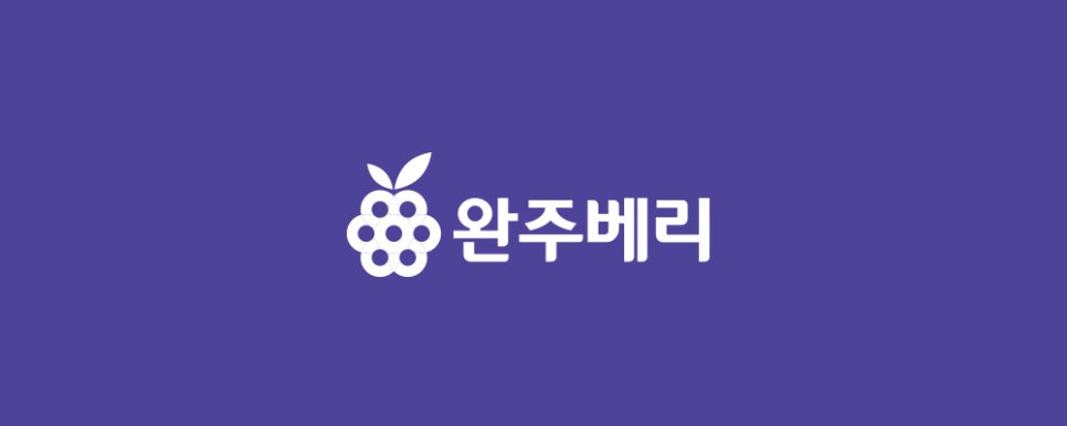농업회사법인 유한회사 완주베리 이미지