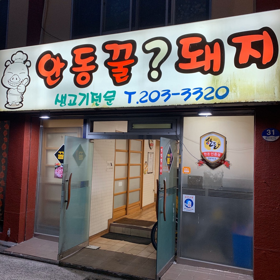 안동꿀돼지 이미지