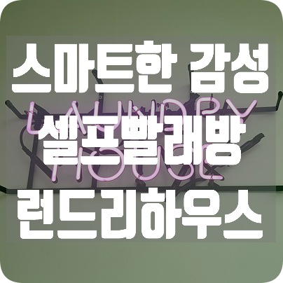 감성빨래방 이미지