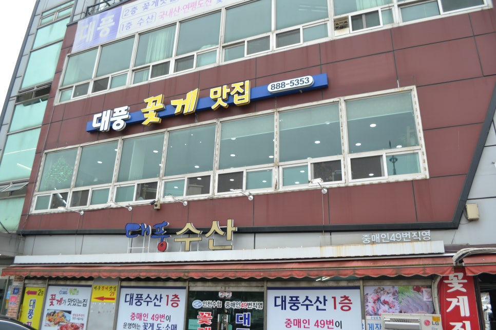 대풍꽃게맛집 이미지
