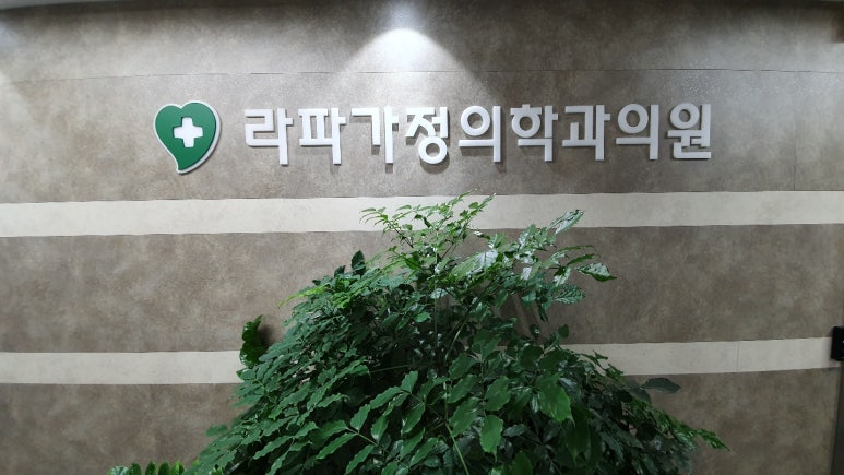 라파가정의학과의원 이미지