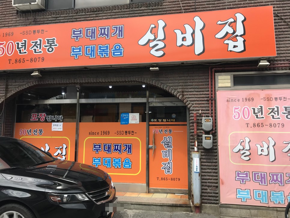 수 동두천부대찌개 이미지