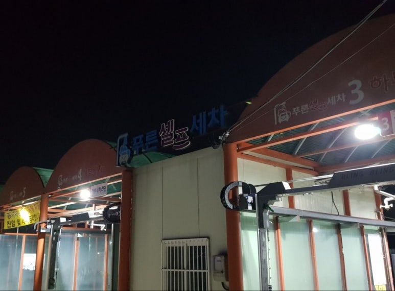 푸른셀프세차장 이미지
