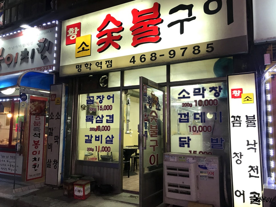 황소숯불꼼장어 이미지