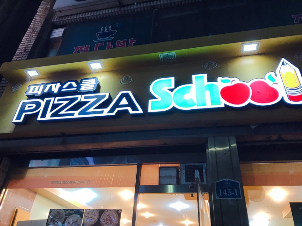 피자스쿨 연천전곡점 이미지