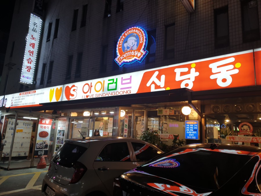 신당동떡볶이 이미지