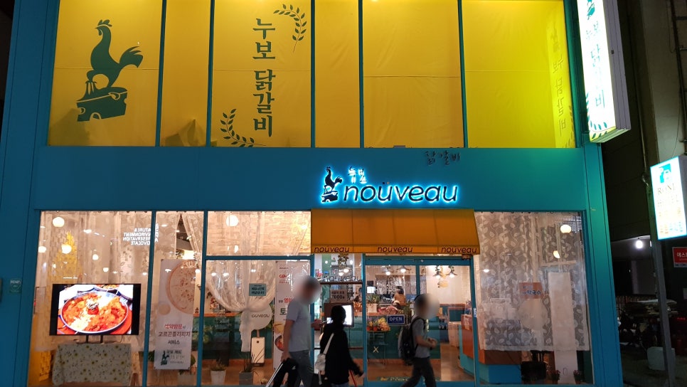 누보닭갈비 이미지