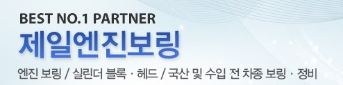 제일엔진보링 이미지