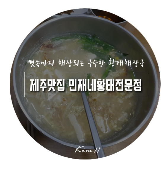민재네황태전문점 이미지