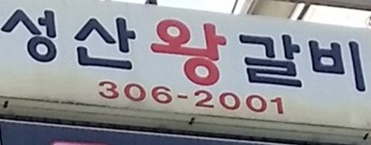 모아팬시문구 이미지