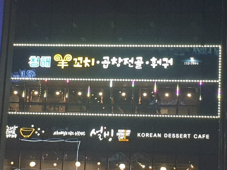 청해양꼬치 이미지