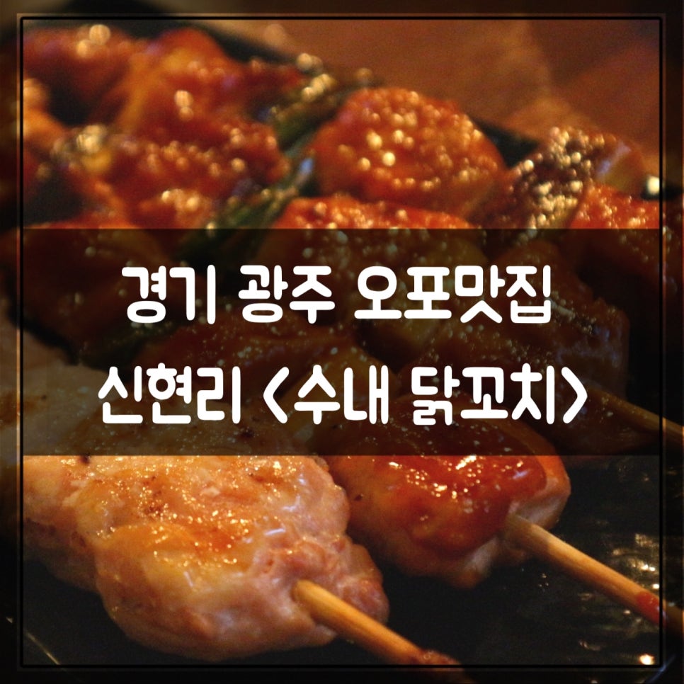 수내닭꼬치 이미지