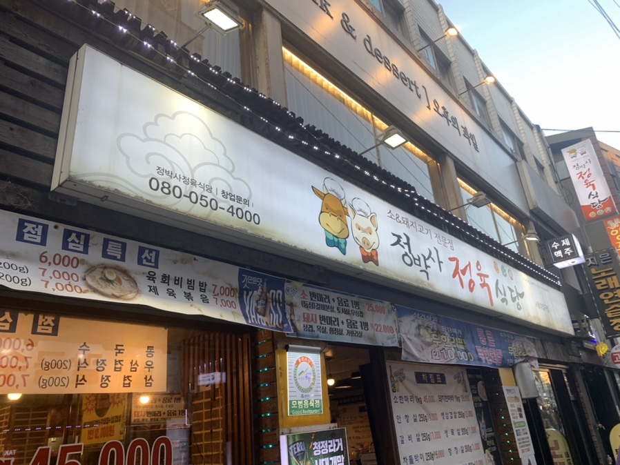 정박사정육식당 이미지