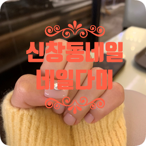 네일다미 이미지
