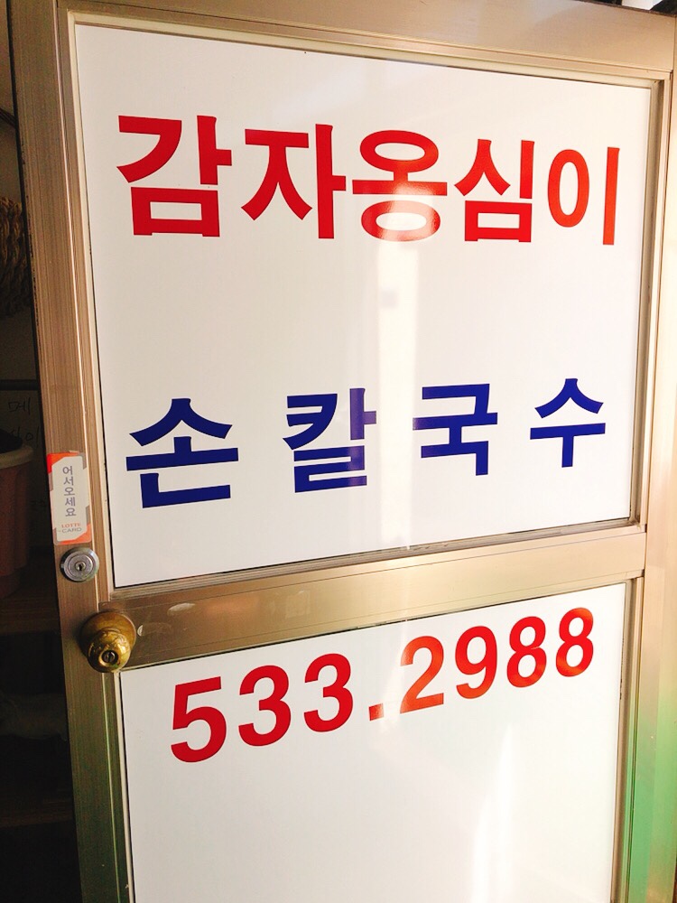 고향의맛손칼국수 이미지