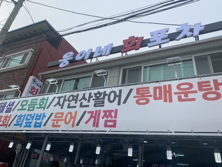 홍게#포차 이미지