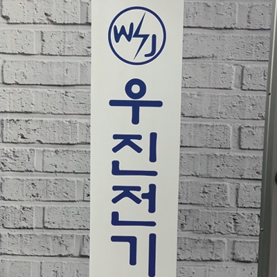 우진애드 이미지