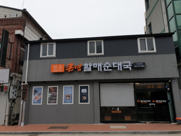 큰맘할매순대국 산청점 이미지