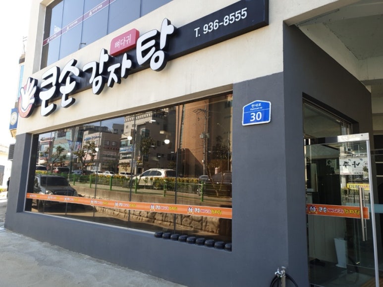큰손뼈다귀감자탕 이미지