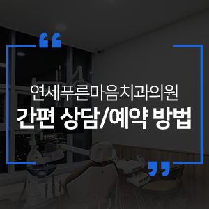 연세마음편한치과의원 이미지