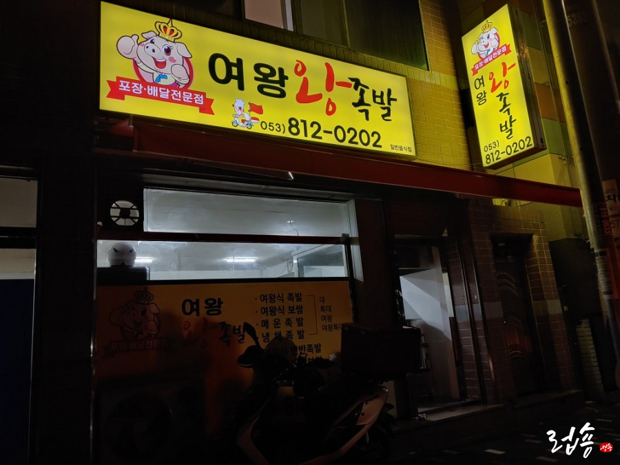 여왕왕족발 이미지