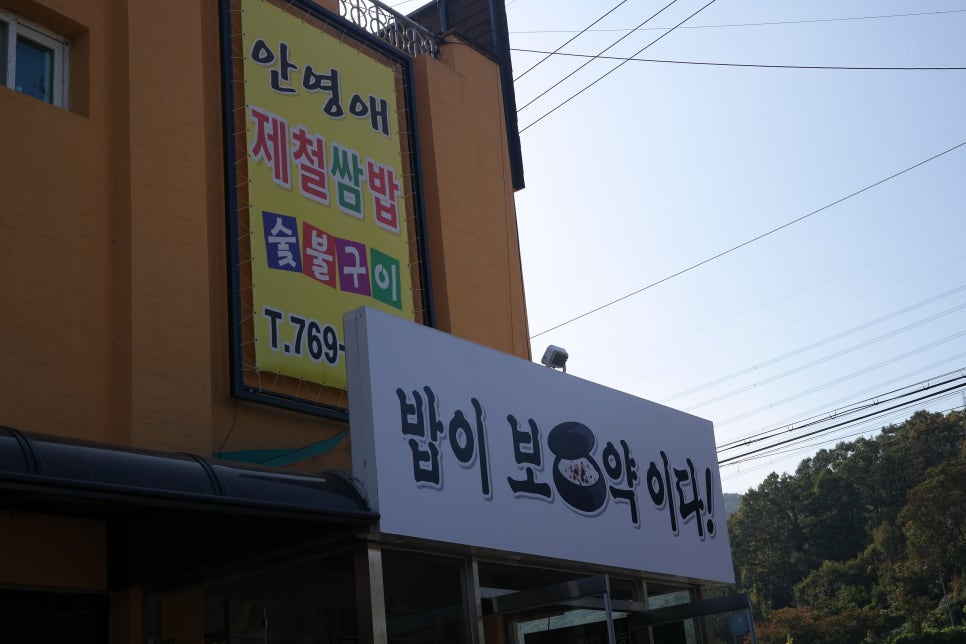 안영애 제철쌈밥.화로구이 이미지