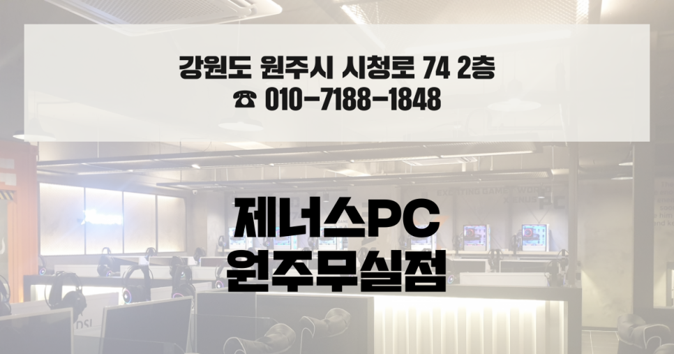제너스PC원주 이미지