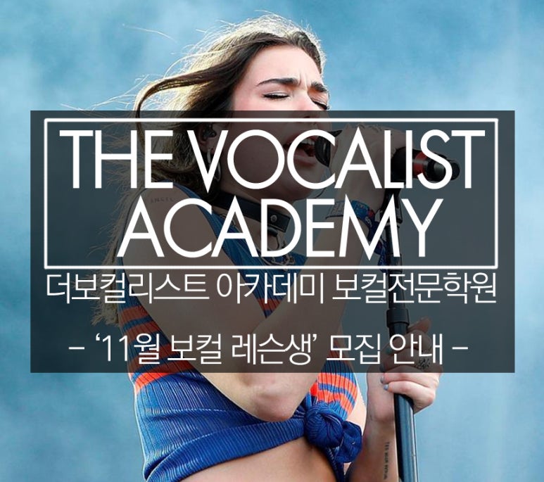 더보컬리스트아카데미 이미지