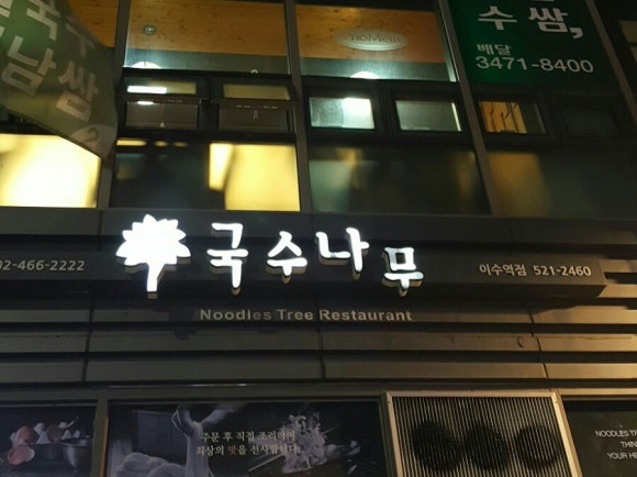 국수나무 이수역점 이미지