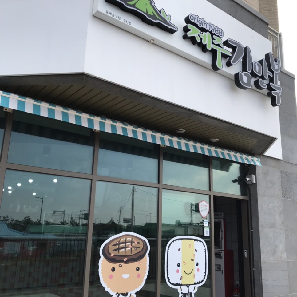 제주김만복성산점 이미지