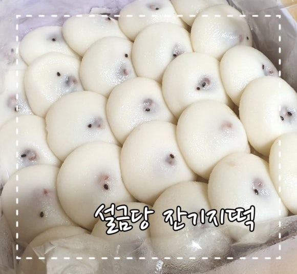 설금당잔기지떡 이미지