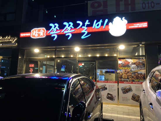참숯쪽쪽갈비 이미지
