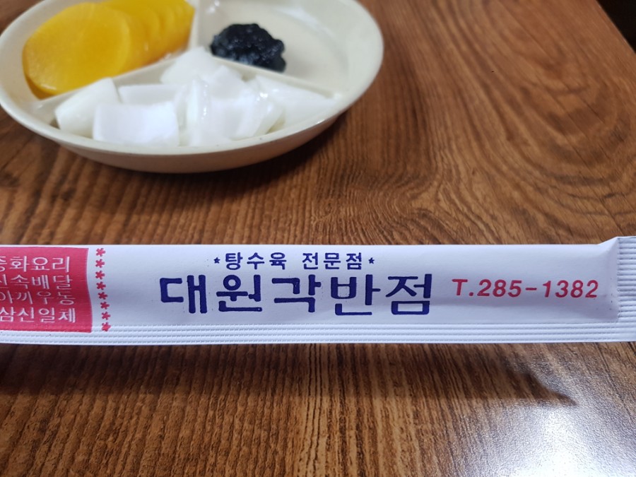 대원각반점 이미지