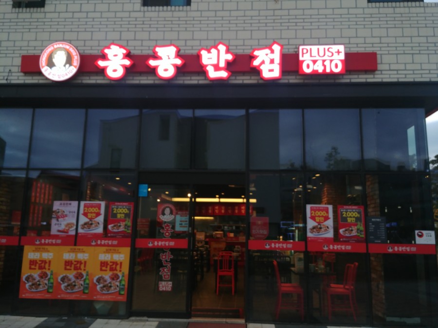 홍콩반점0410원주혁신하나로점 이미지