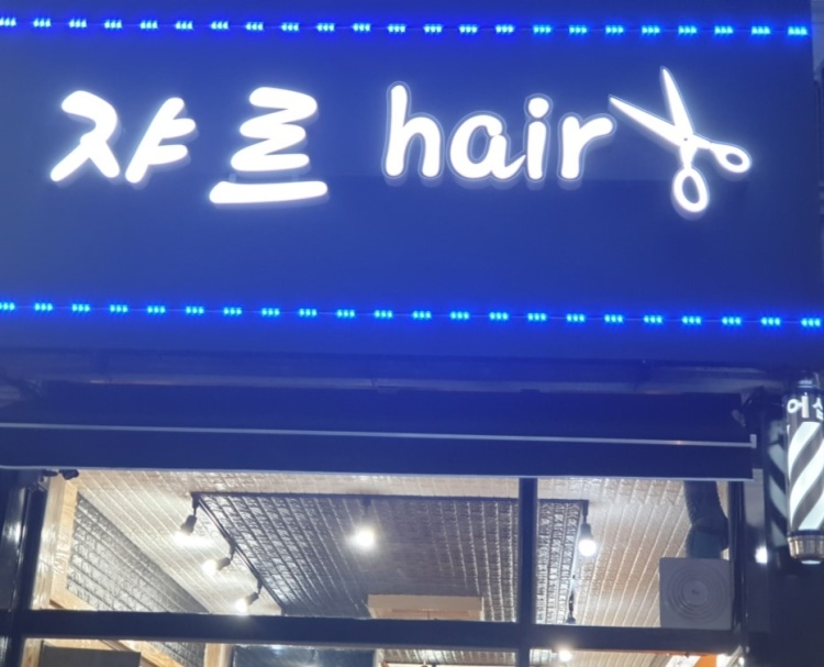 쟈르헤어 이미지
