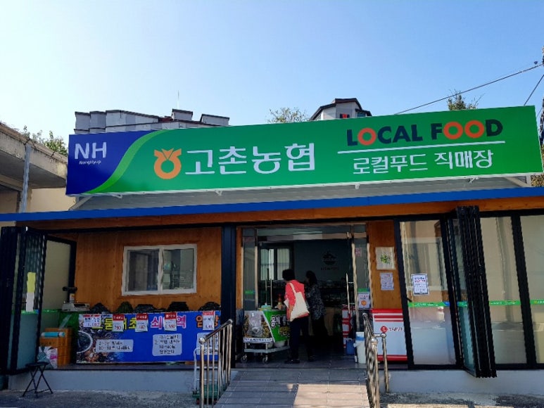 고촌농업협동조합 이미지
