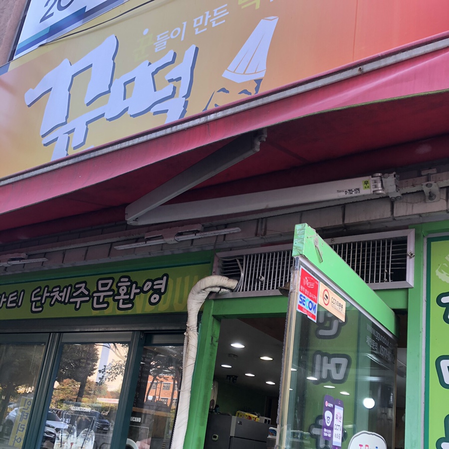 꾼떡 이미지